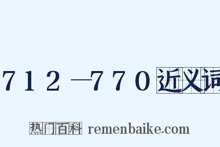 712—770近义词是什么意思的图片